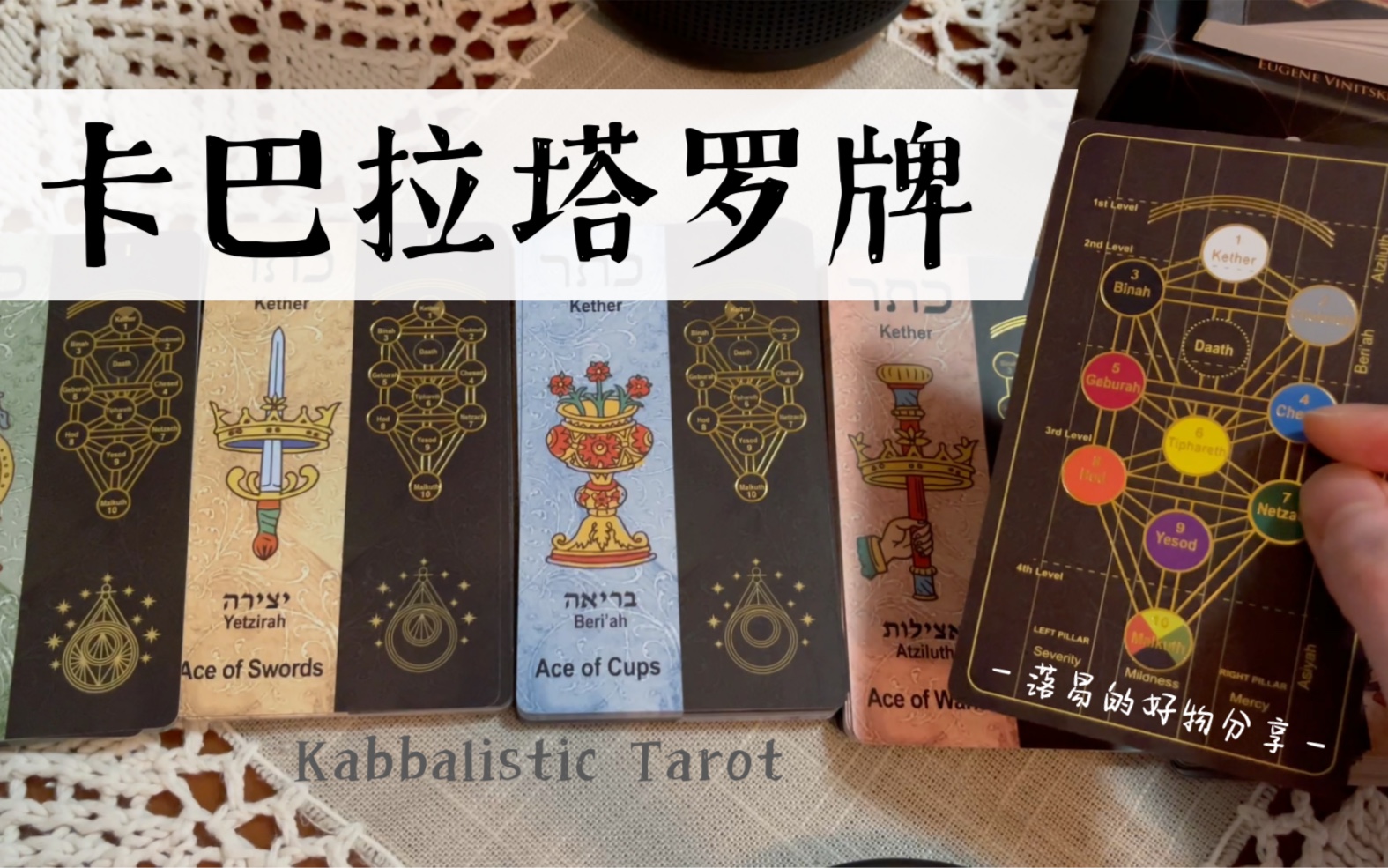塔罗开箱难解小众卡巴拉塔罗牌kabbalistictarot私人出版落易的好物