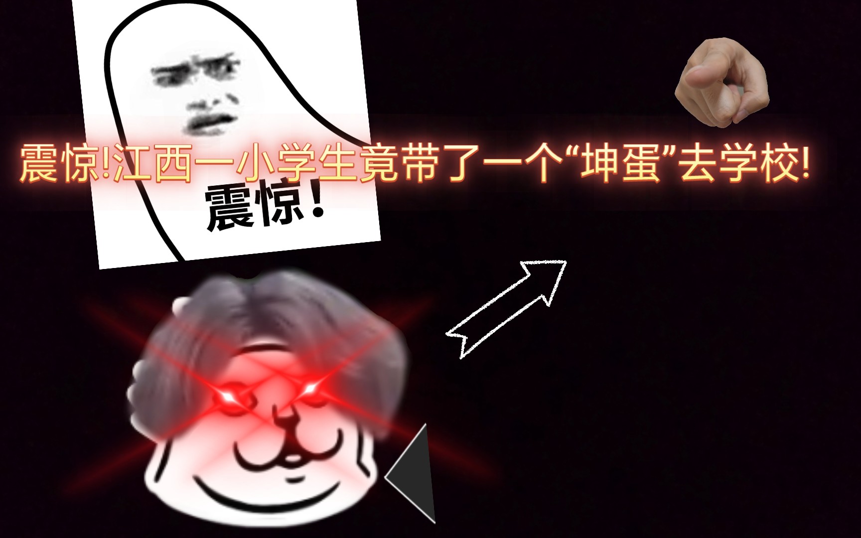 江西一小学生竟带了一个"坤蛋"去学校!(标题党)