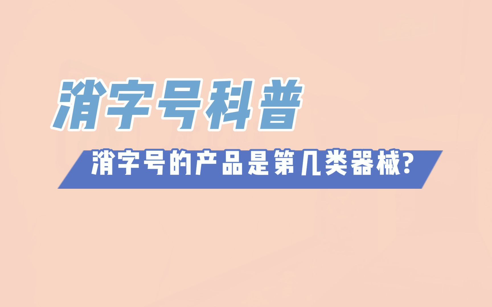 消字号代加工科普:消字号的产品是第几类器械?哔哩哔哩bilibili