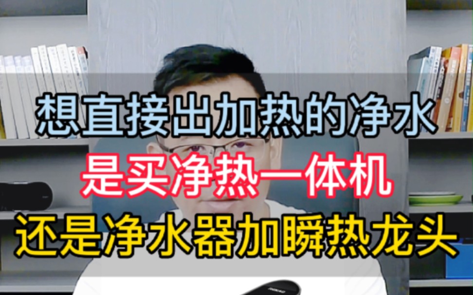 【老胡讲净水】想直接出加热的净水,是买净热一体机还是净水器加瞬热龙头?哔哩哔哩bilibili