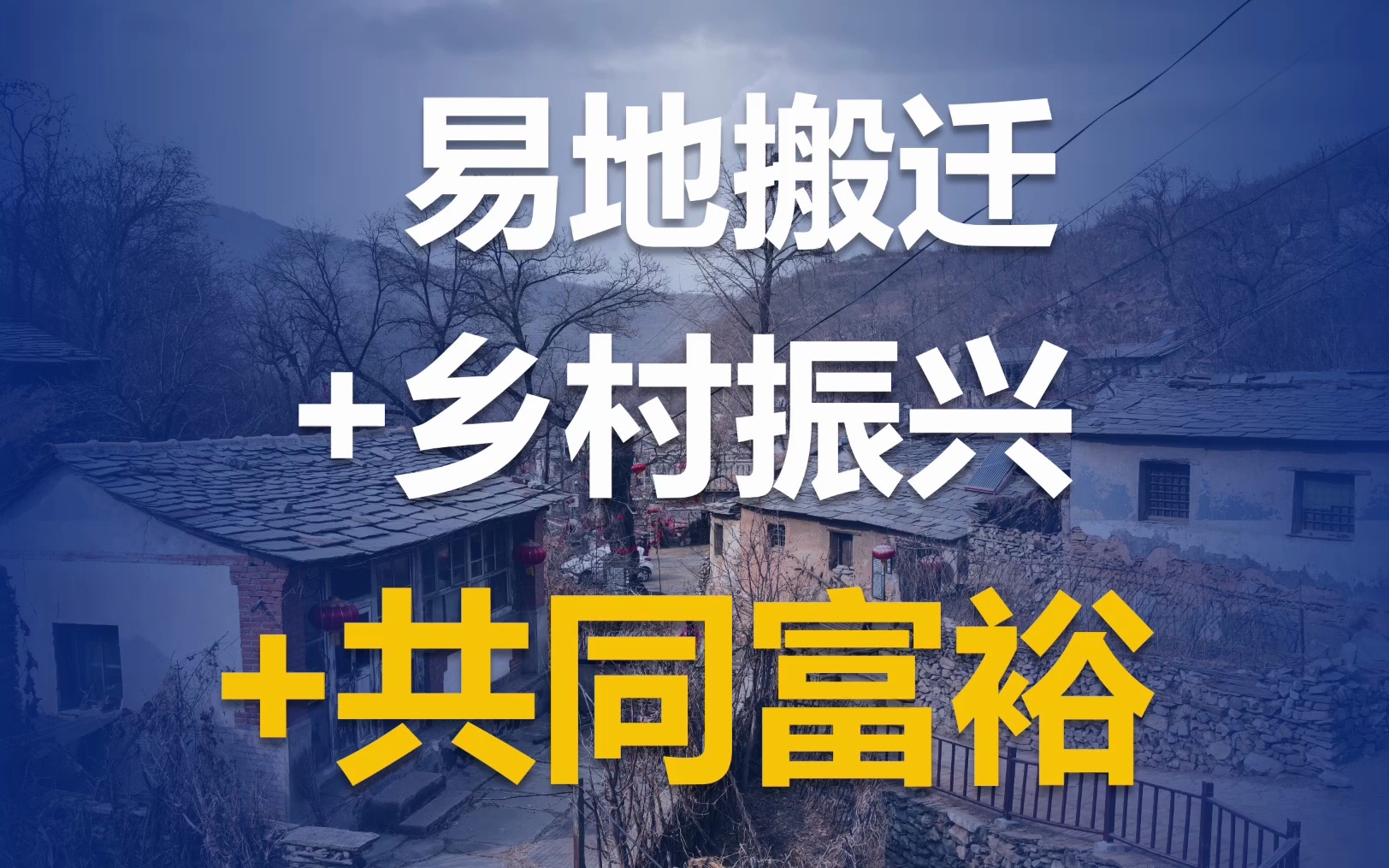 易地搬迁+乡村振兴+共同富裕 怎么玩?高山移民项目投资额太高 如何实现?哔哩哔哩bilibili