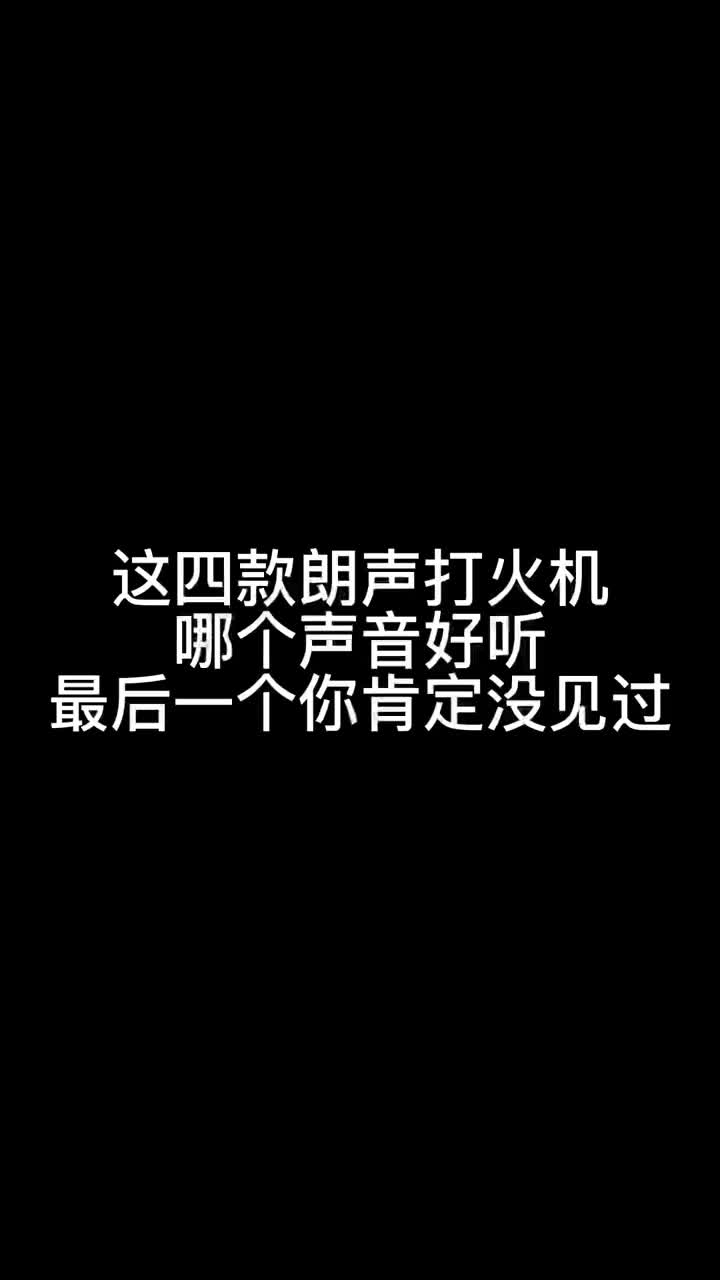 这四款朗声打火机,有你喜欢的吗,不贵哔哩哔哩bilibili