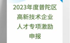 2023年度普陀区高新技术企业人才专项激励申报通知哔哩哔哩bilibili