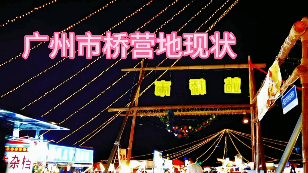 广州市番禺区市桥站营地现状,没了惜日买煎饼的场景哔哩哔哩bilibili