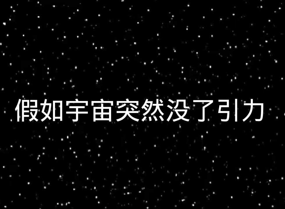 [图]假如宇宙突然没了引力