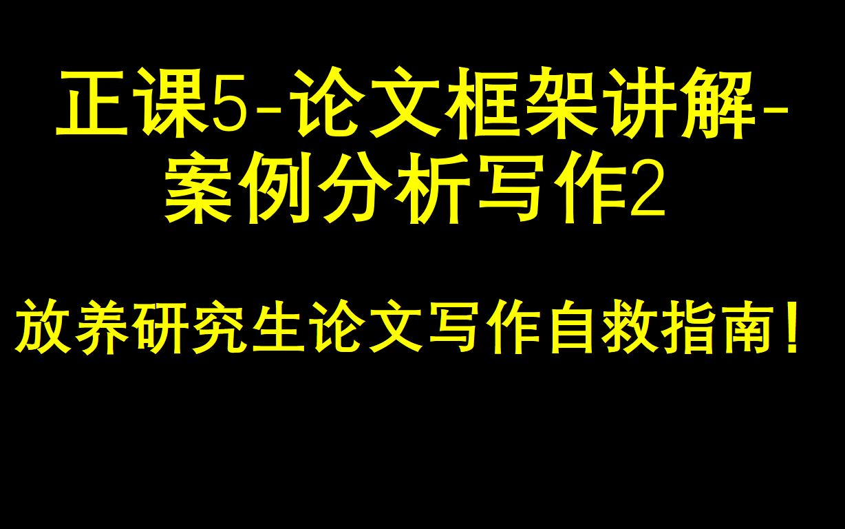 [图]正课5-论文框架讲解-案例分析写作2