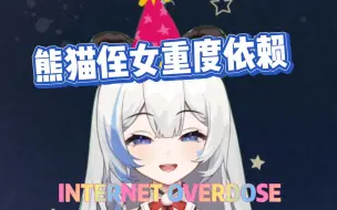 Video herunterladen: 【李豆沙_Channel】熊猫侄女重度依赖《INTERNET OVERDOSE》