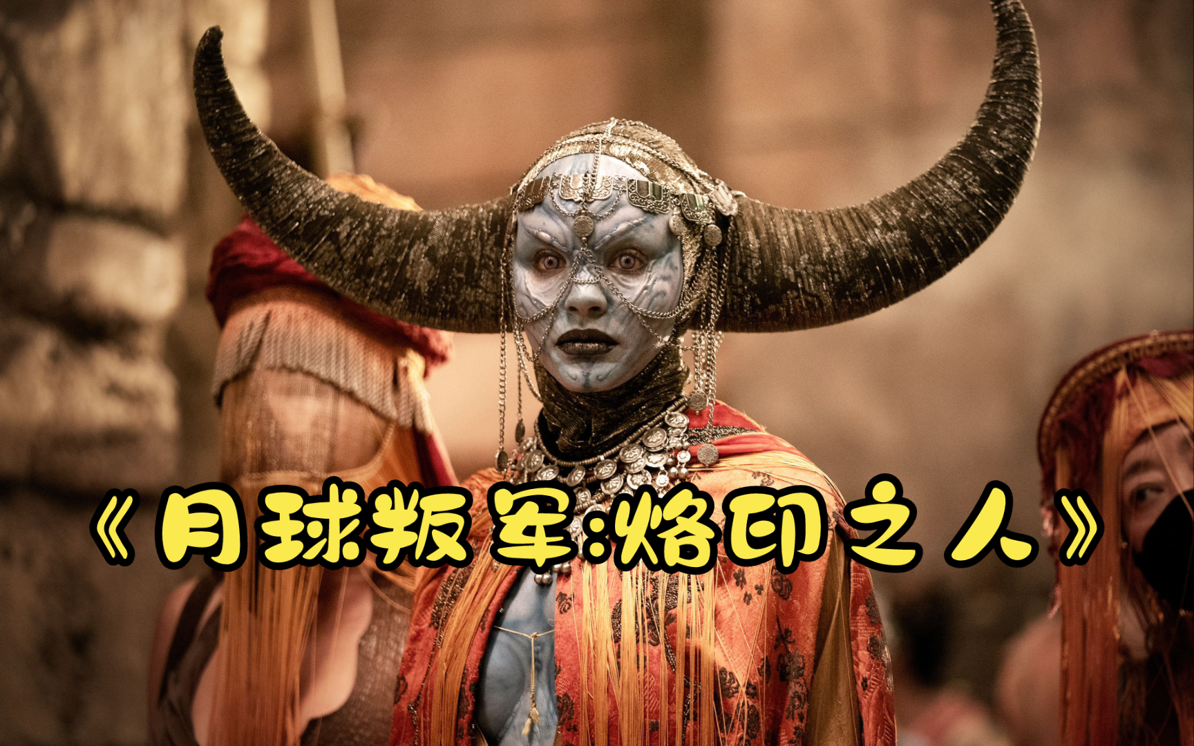 扎导硬核科幻大片《月球叛军2:烙印之人》全明星阵容