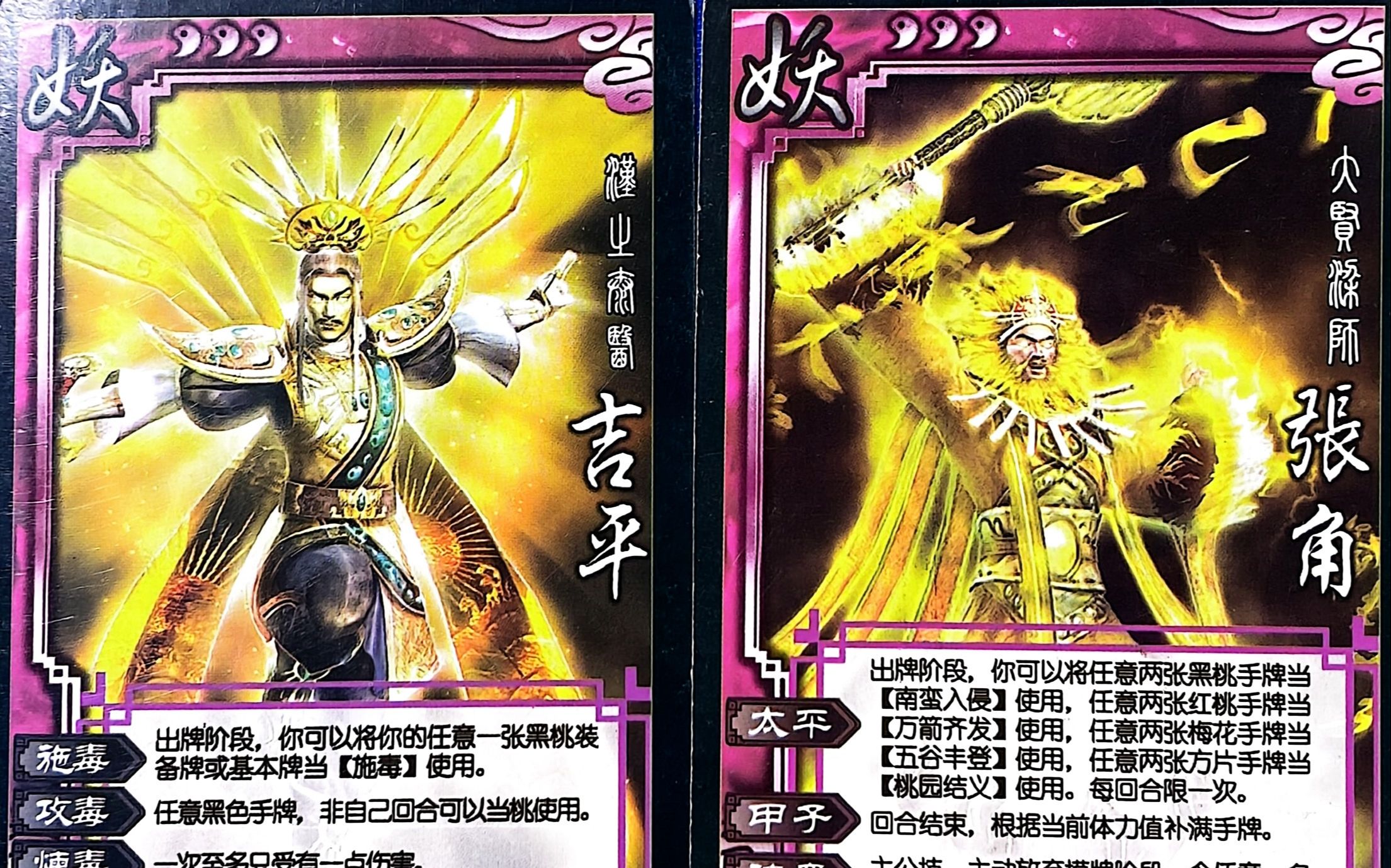 【民间三国杀妖魔鬼怪系列06】汉之太医妖吉平,大贤良师妖张角