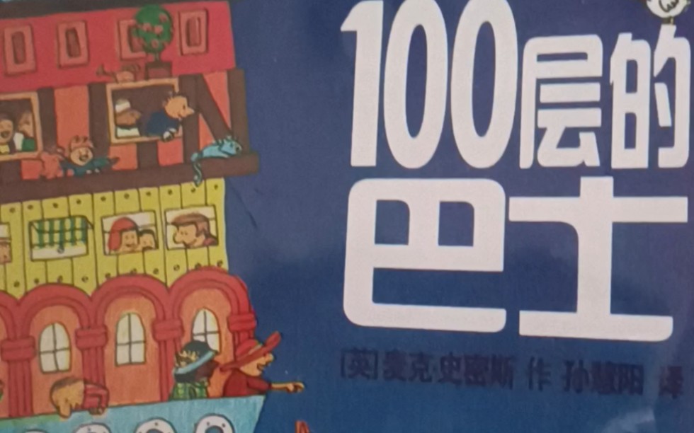 [图]小可乐讲绘本《100层的巴士》