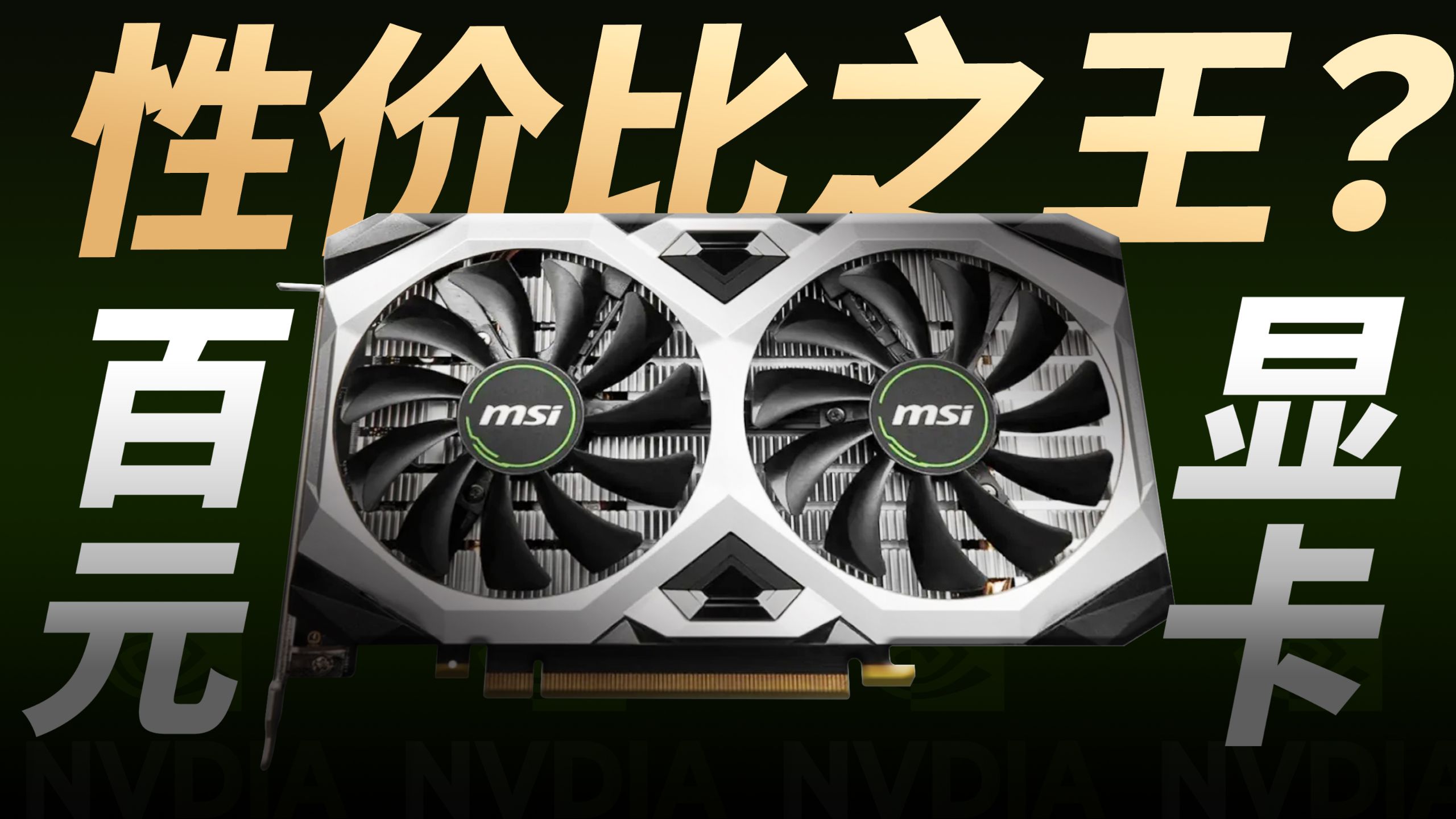 200元性价比神卡?!拳打GTX1660!脚踢RX580!!