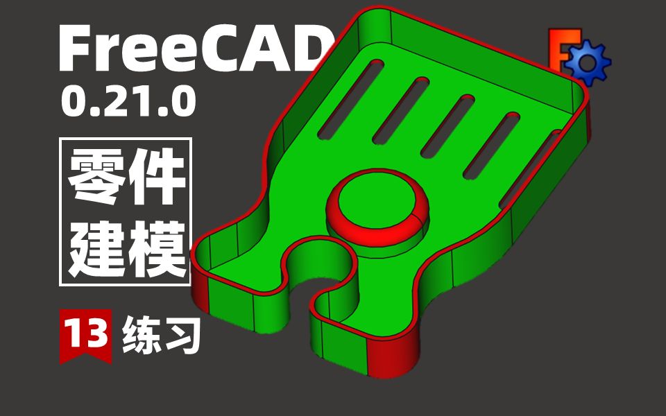 【13期】FreeCAD0.21.0最新版本,小白也会上瘾的免费参数化建模软件,学到停不下来.哔哩哔哩bilibili