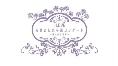 LOVE 3rd ANNIVERSARY PREMIUM CONCERT 純音樂剪輯_哔哩哔哩_