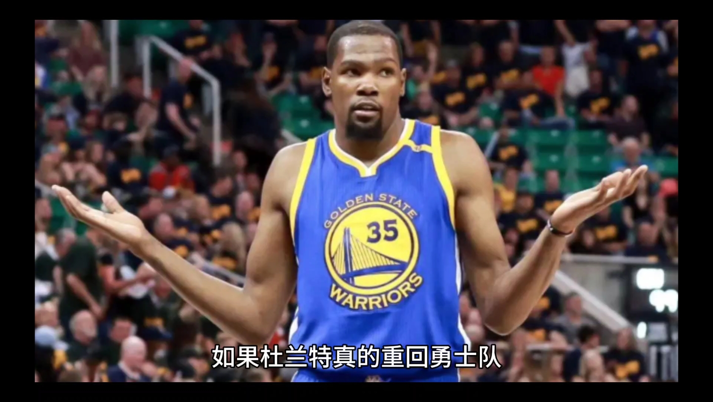 杜兰特或将重回勇士队