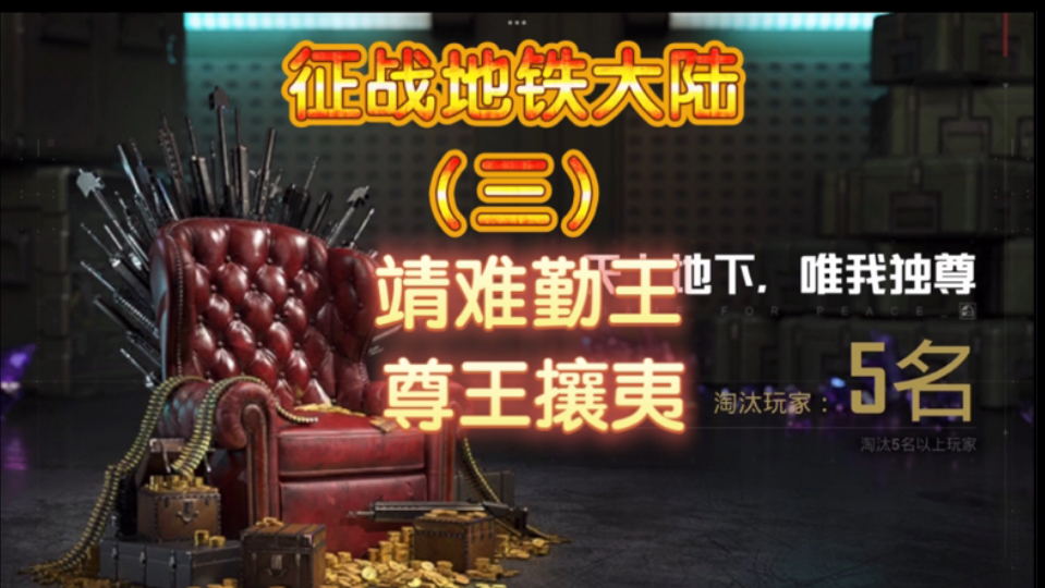 【和平精英】征战地铁大陆(三),靖难勤王,尊王攘夷-狙击手血鹰-狙击手血鹰-哔哩哔哩视频