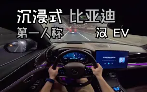 Download Video: 【沉浸式·第一视角】比亚迪 汉EV 沉浸式驾驶体验