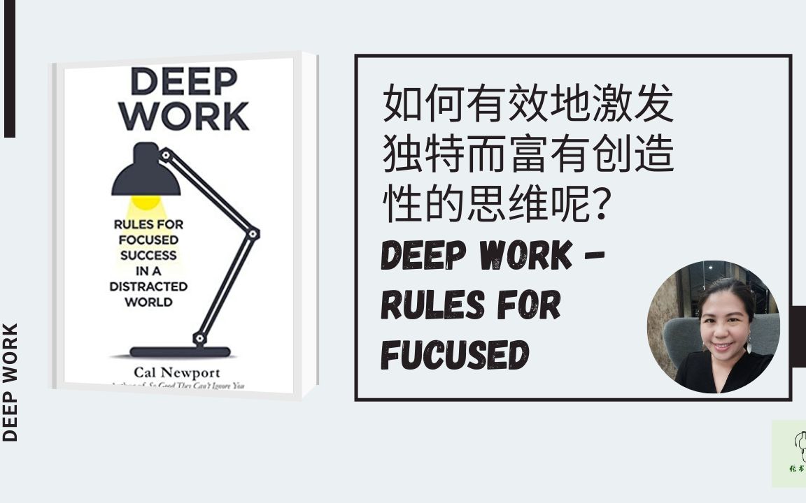 [图]深度工作如何在喧闹的世界中获得成功 Deep Work Rules For Focused