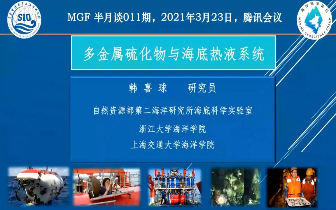 MGF011 多金属硫化物与海底热液系统韩喜球研究员哔哩哔哩bilibili