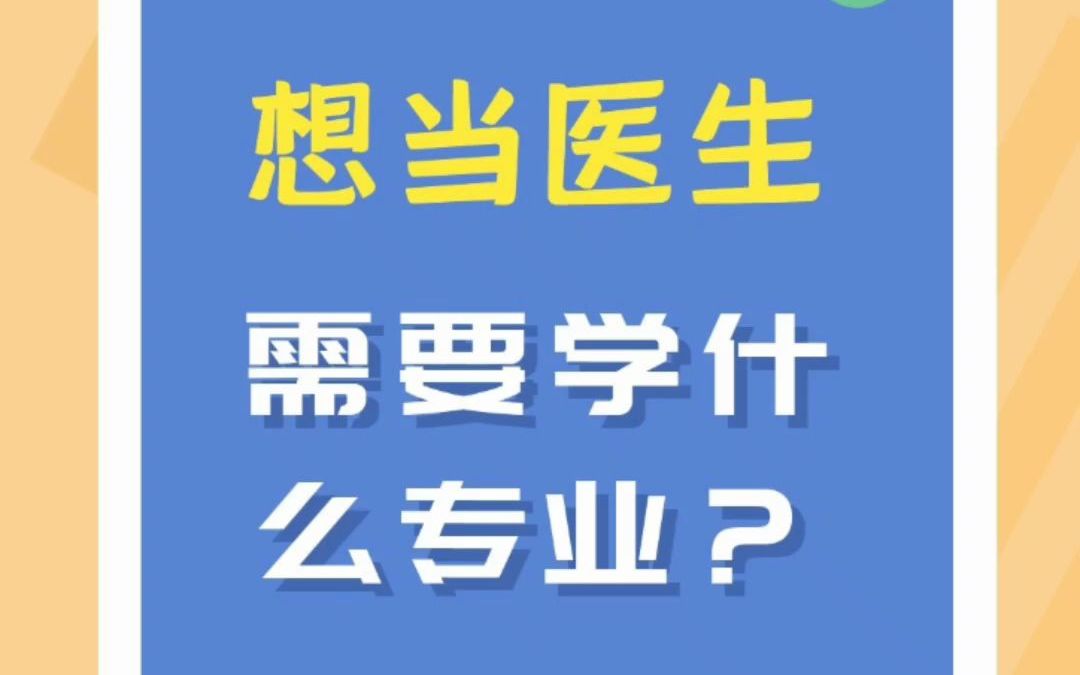 想当医生需要学什么专业?哔哩哔哩bilibili