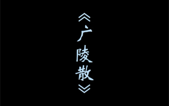 千古绝响——《广陵散》!全曲贯注一种愤慨不屈的浩然之气,“纷披灿烂,戈矛纵横”.哔哩哔哩bilibili