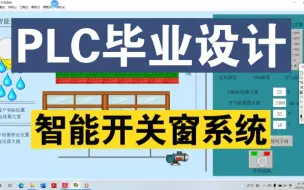 Video herunterladen: 【PLC毕业设计】基于PLC的智能开关窗系统