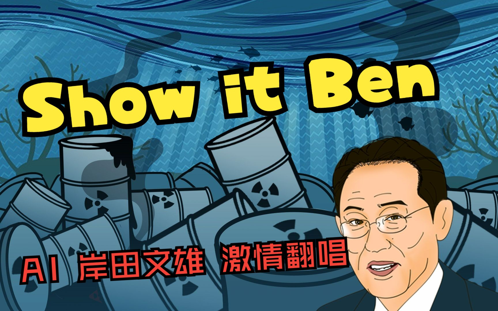 [图]【AI岸田文雄】《Show it Ben》激情翻唱