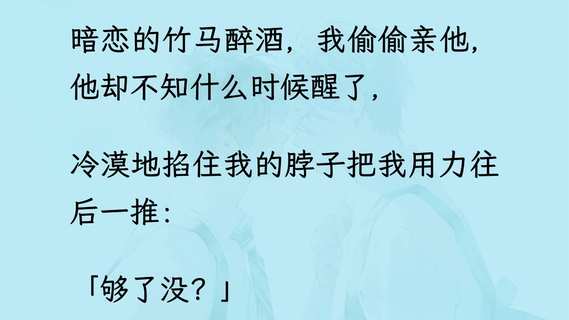 【双男主】(已更完)暗恋的竹马醉酒,我偷偷亲他,他却不知什么时候醒了, 冷漠地掐住我的脖子把我用力往后一推:“我对男人没有兴趣”....哔哩哔哩...