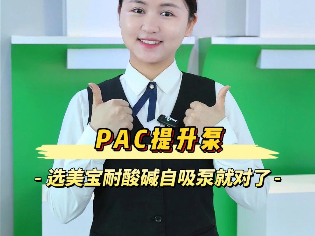 PAC提升泵哔哩哔哩bilibili