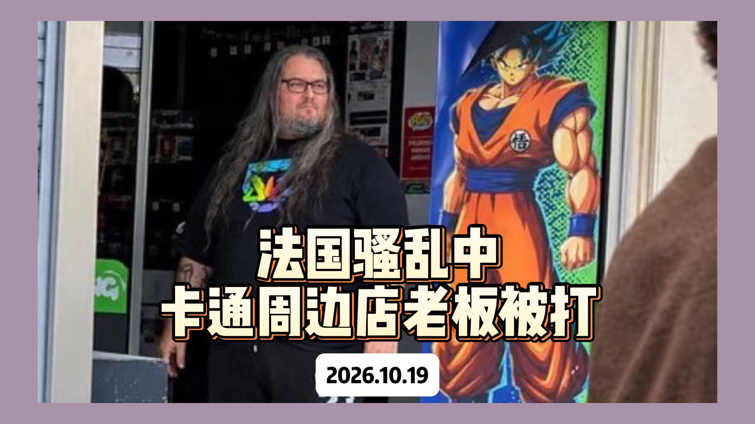 法国一家电子游戏和卡通周边商店老板在骚乱中被洗劫袭击