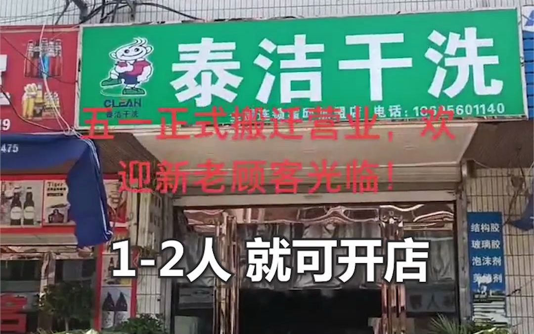 县城做什么生意好?创业就选泰洁干洗店哔哩哔哩bilibili