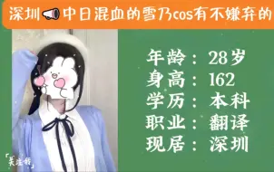 Tải video: 深圳，中日混血的雪乃COS有喜欢的吗？