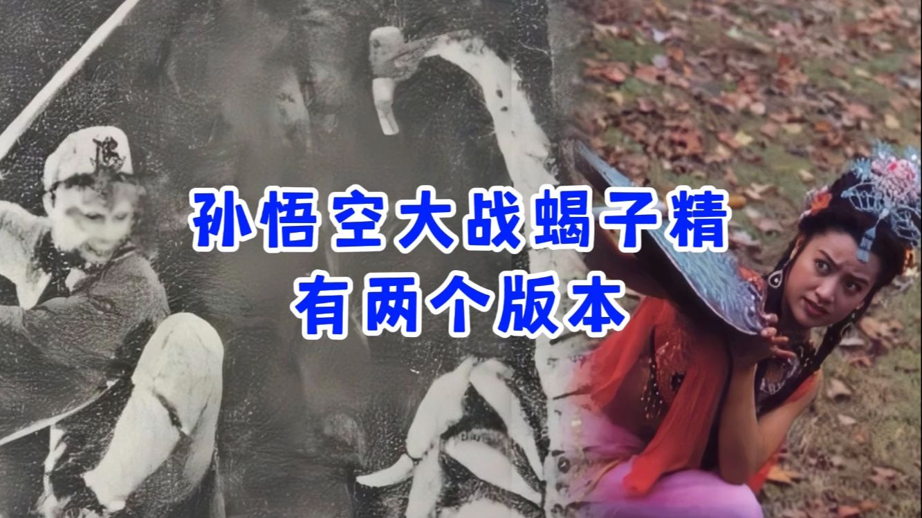 [图]大战蝎子精有两个版本，原来道具因为一个原因，被杨洁当做了装饰品