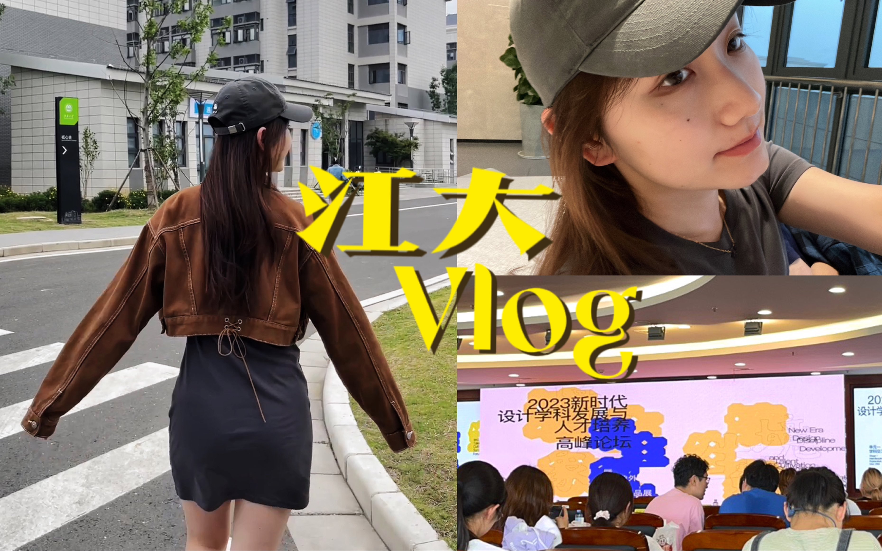 江南大学vlog|不写论文的日子有在认真生活|打球、参加会议、看话剧|夏天来咯哔哩哔哩bilibili