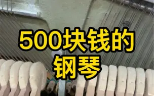 Download Video: 500块钱的钢琴