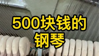 500块钱的钢琴