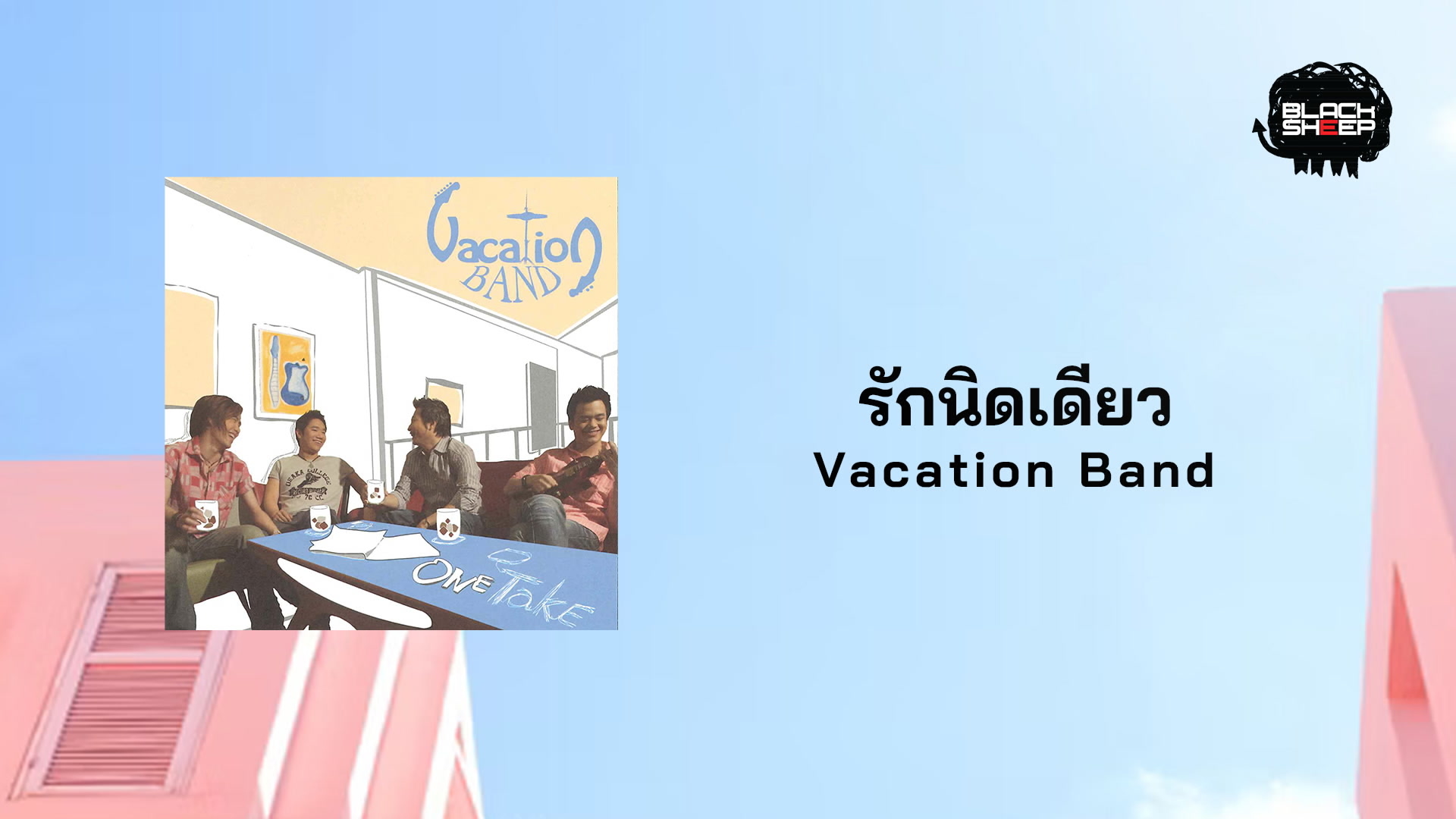 [图]Vacation「รักนิดเดียว」