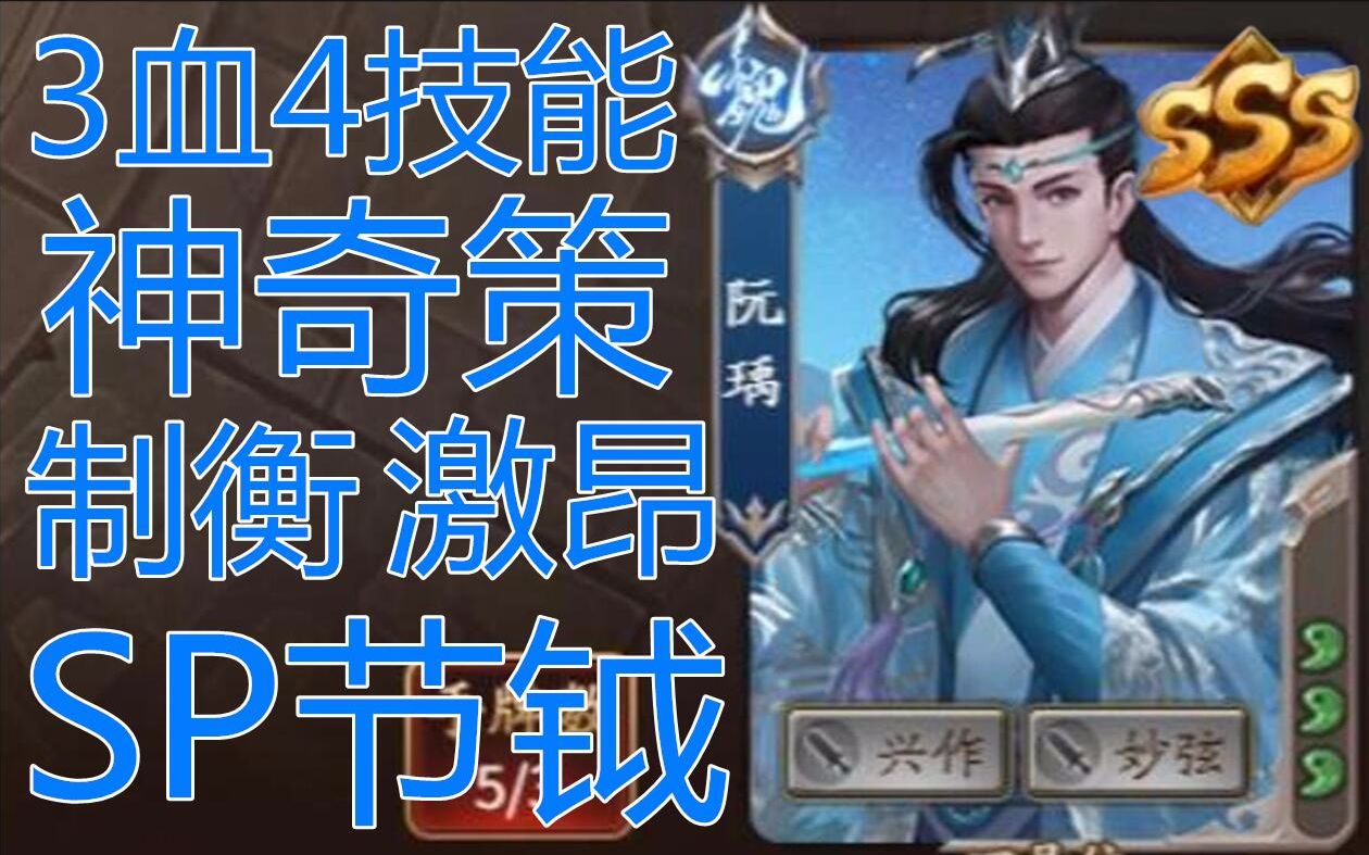 三国杀新武将阮瑀,超级缝合怪神荀攸!_桌游棋牌热门视频