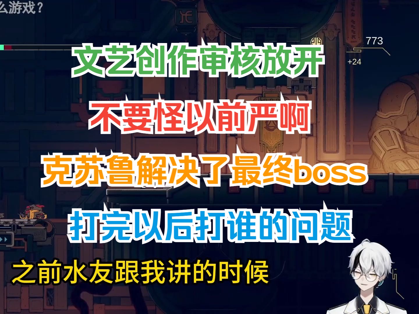 文艺创作审核放开不要怪以前严啊 克苏鲁解决了最终boss打完以后打谁的问题【空灵lml/空灵的赛博酒馆】哔哩哔哩bilibili