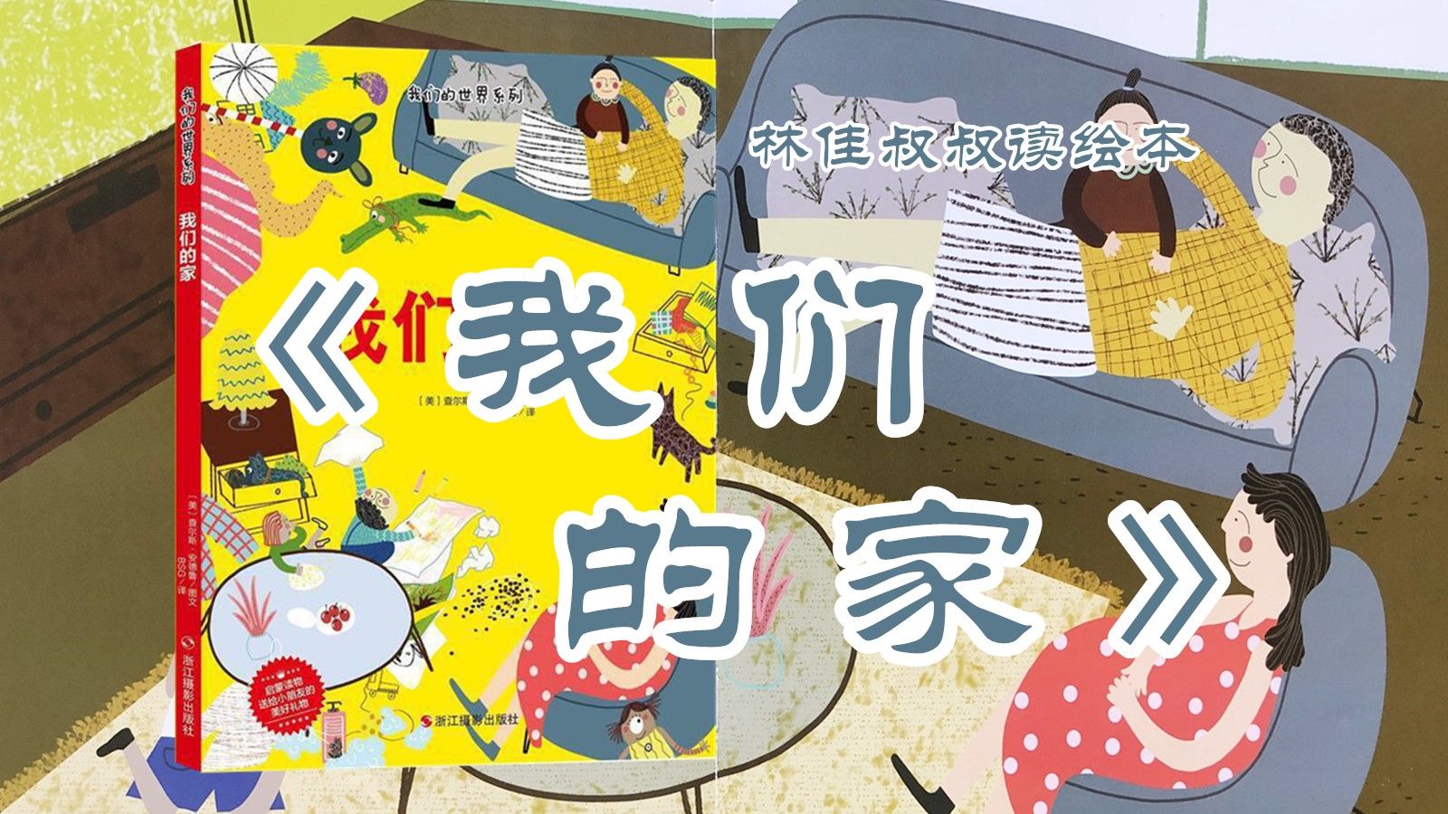 动态绘本《我们的家》|林佳叔叔读绘本(164)