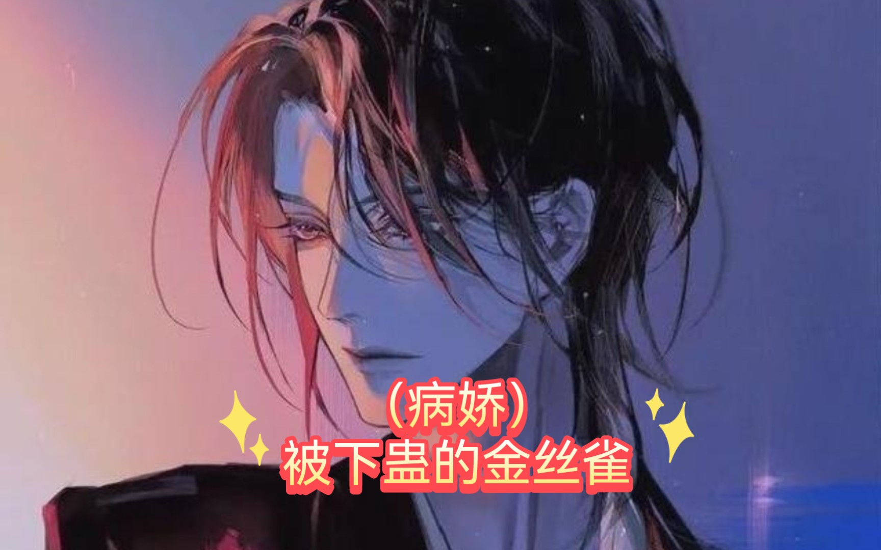 病娇们的金丝雀