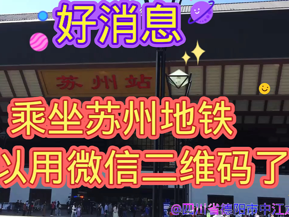 好消息,乘坐苏州地铁,可以用微信二维码了.看看我给苏州地铁提的建议成功了,我建议的是直接用支付宝和微信的二维码,扫码乘坐地铁.哔哩哔哩...