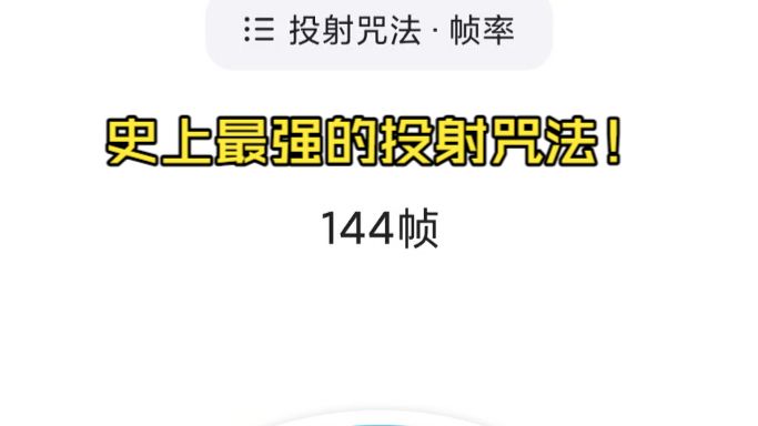 咒术转盘10:真正的无下限术士，超高帧率的投射咒法，由禅院家霸之意志催生的超强诅咒师！