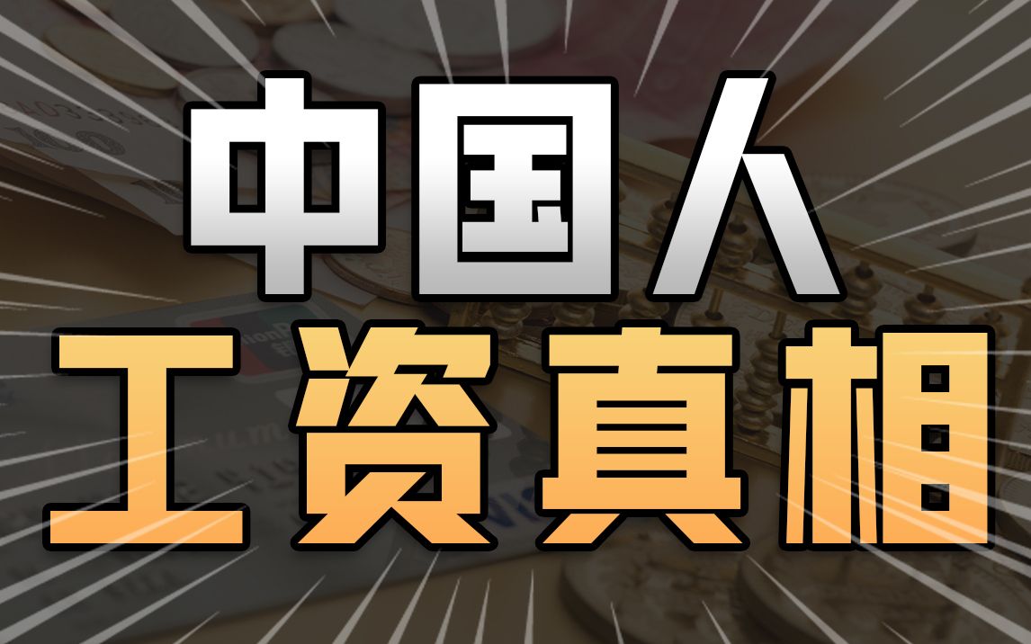 年薪10万不算高?醒醒!已吊打23省城里人!7.5亿打工人工资真相【社会真相7】中国人平均工资到底是多少哔哩哔哩bilibili