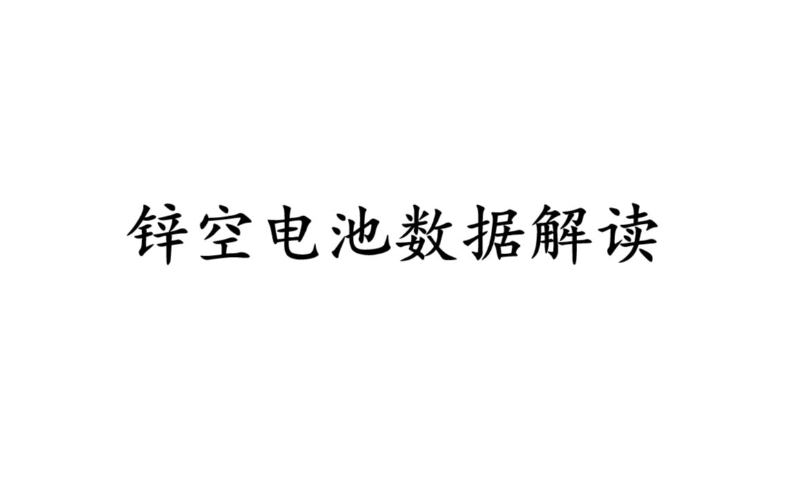 锌空电池数据解读哔哩哔哩bilibili