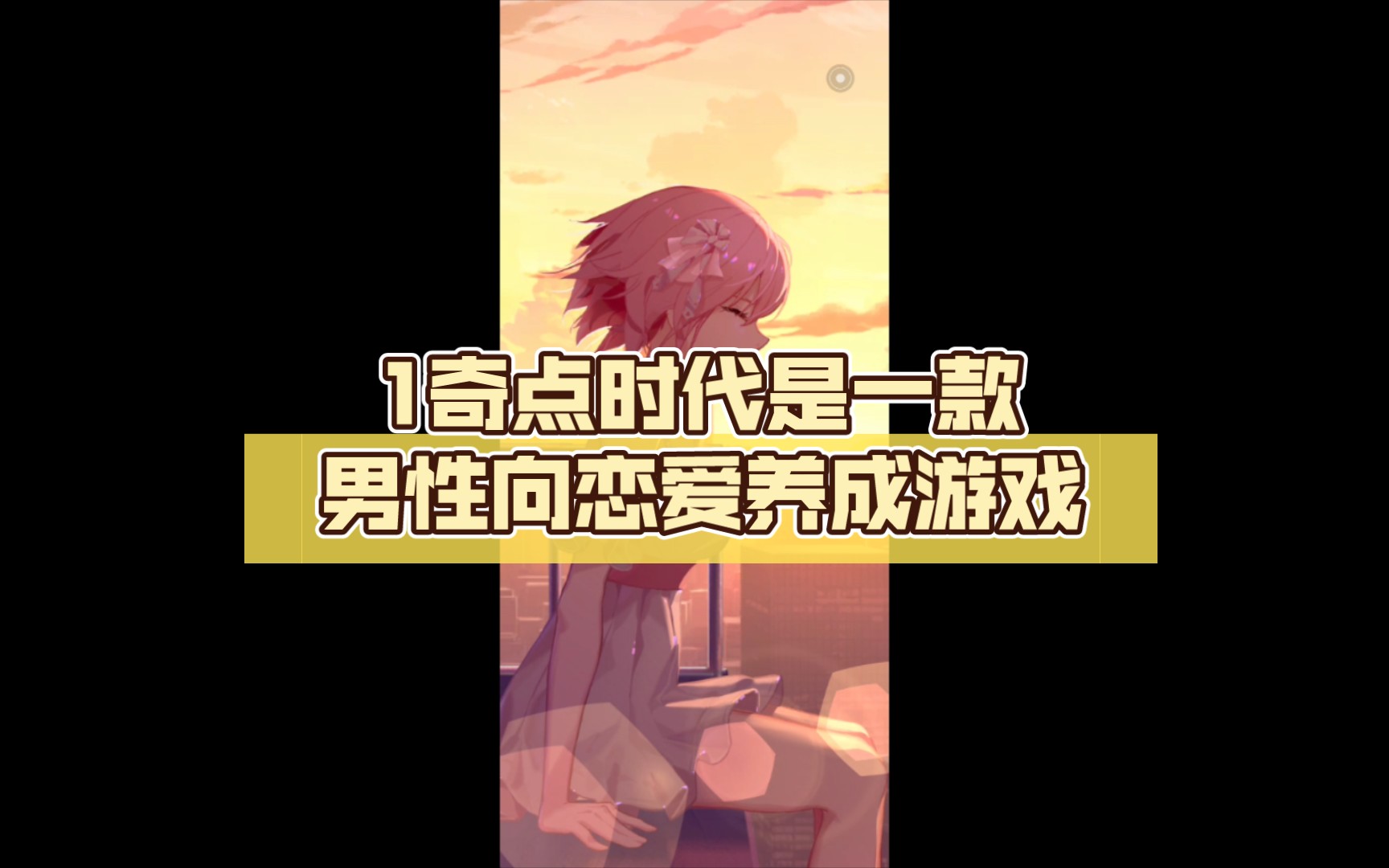 奇点时代是一款男性向恋爱养成游戏1