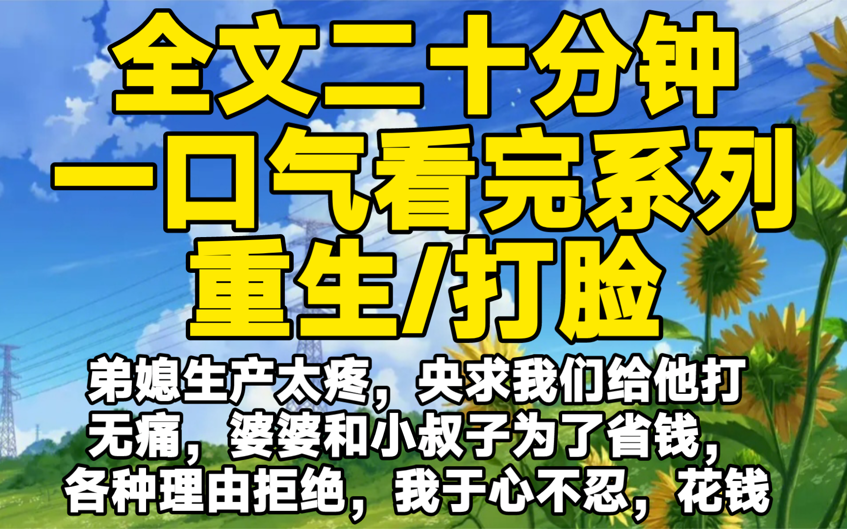 [图]【全文已完结】弟媳生产太疼，央求我们给他打无痛，婆婆和小叔子为了省钱，各种理由拒绝，我于心不忍，花钱打给弟媳…