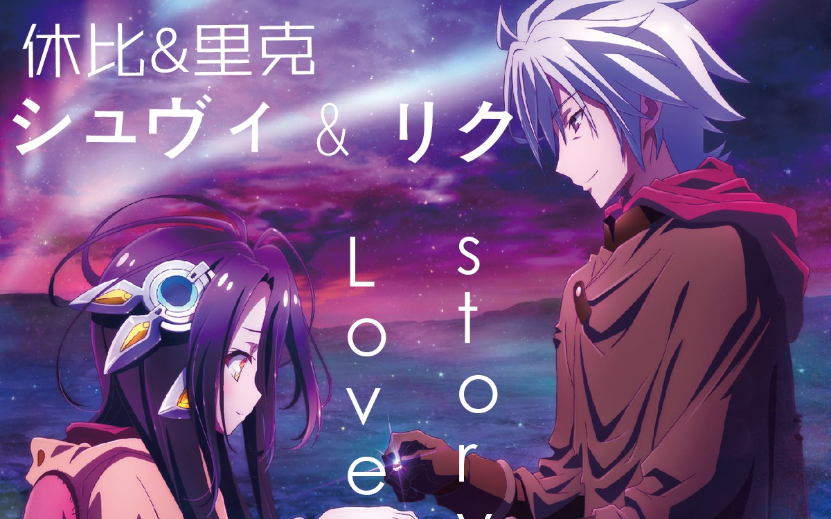 游戏人生休比里克恋爱故事60帧还游戏人生剧场版一个圆满结局