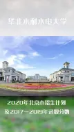 Download Video: 华北水利水电大学2020年在北京招生计划及近三年录取分数