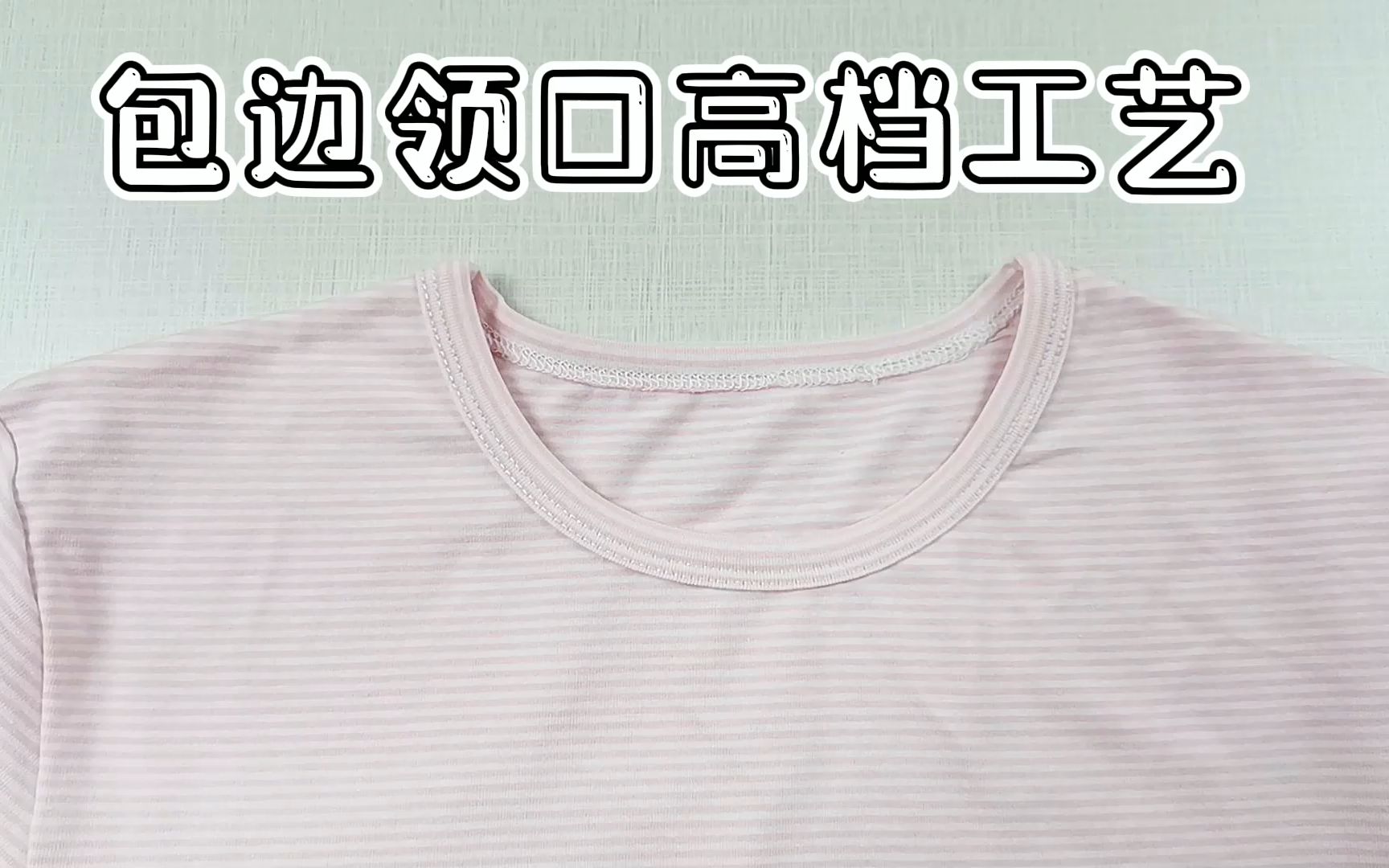提升衣服档次的工艺领口包边的衣服进出口位置高档工艺处理方法