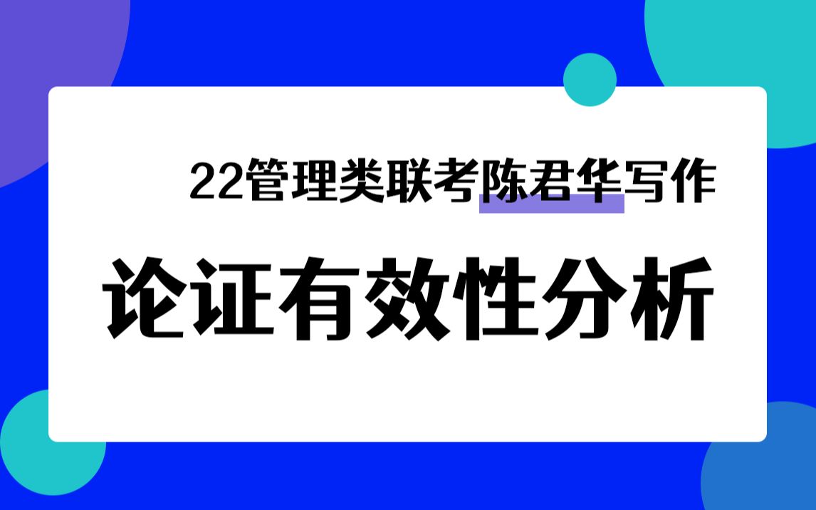 22管理类联考陈君华写作论证有效性分析哔哩哔哩bilibili